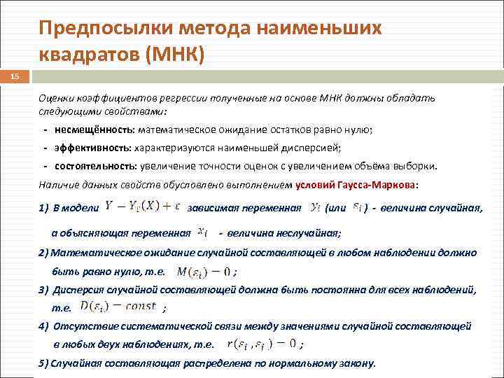 Параметры получения. Предпосылки МНК эконометрика. Предпосылки метода наименьших квадратов эконометрика. Свойства метода наименьших квадратов. Предпосылками метода наименьших квадратов (МНК) являются следующие.