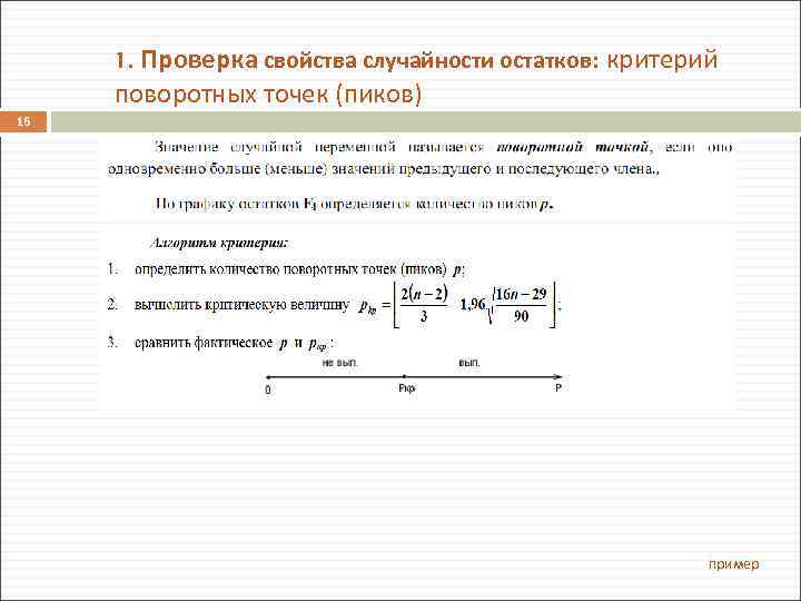 1. Проверка свойства случайности остатков: критерий поворотных точек (пиков) 16 пример 