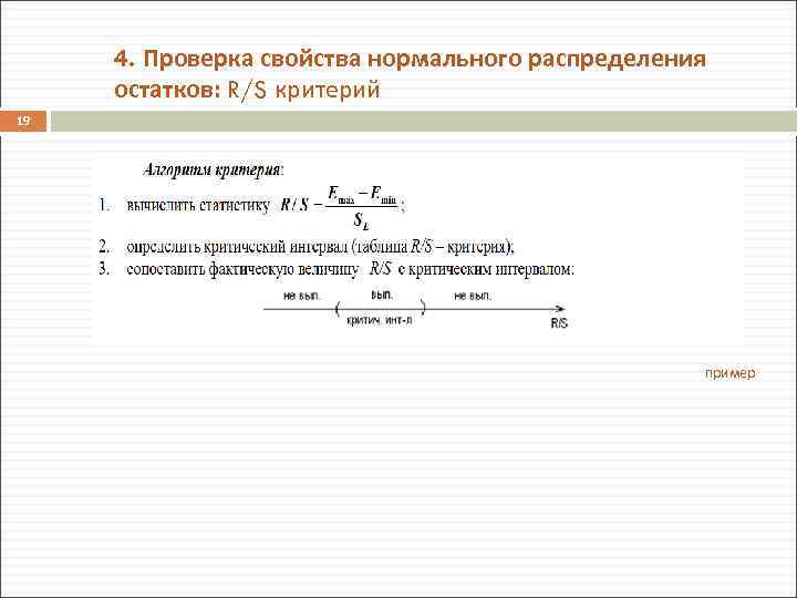 4. Проверка свойства нормального распределения остатков: R/S критерий 19 пример 