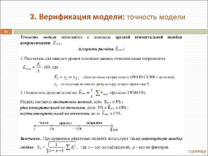 3. Верификация модели: точность модели 21 2/1/2018 пример 