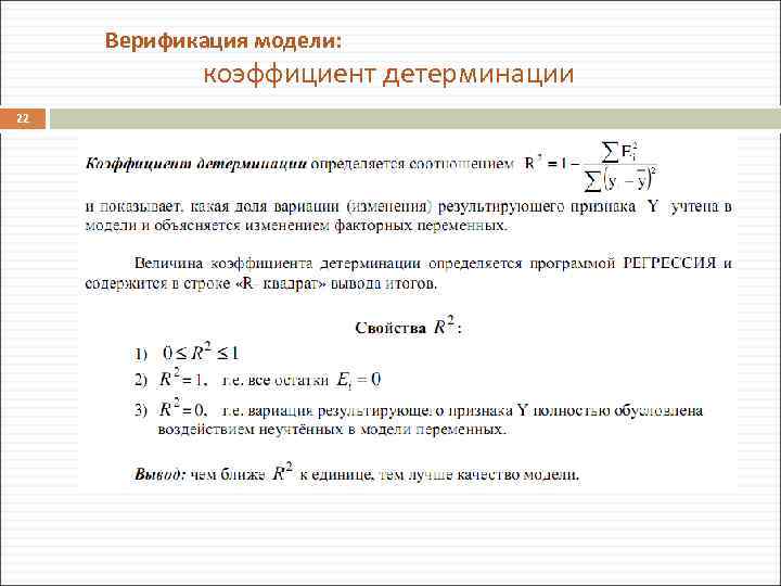 Верификация модели: коэффициент детерминации 22 