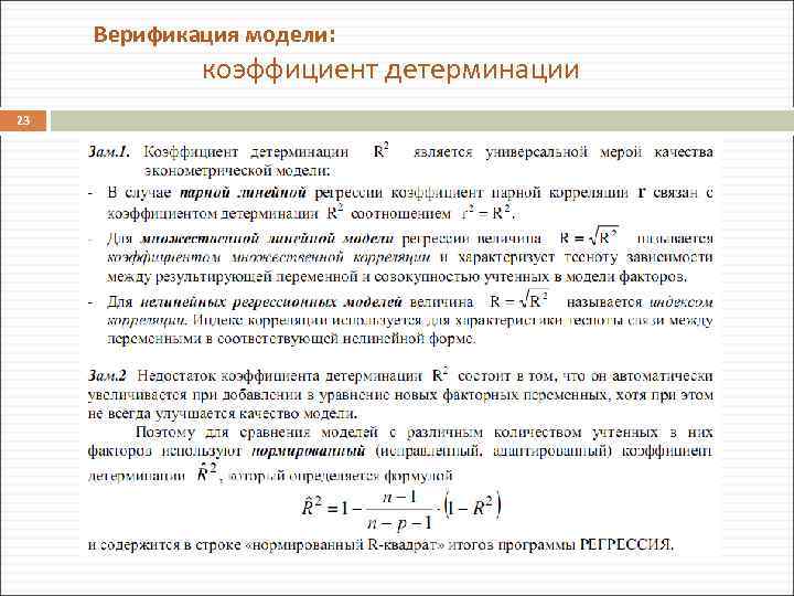 Верификация модели: коэффициент детерминации 23 