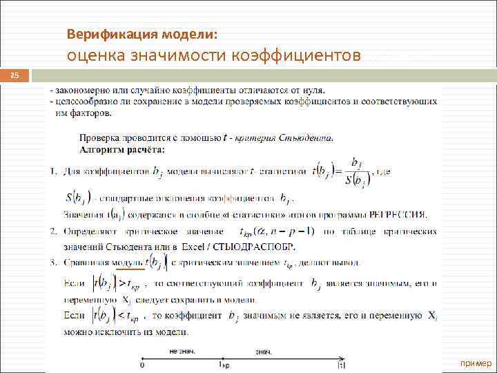 Верификация модели: оценка значимости коэффициентов модели 25 пример 