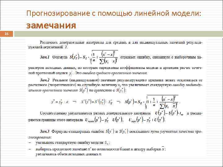 Прогнозирование с помощью линейной модели: замечания 28 