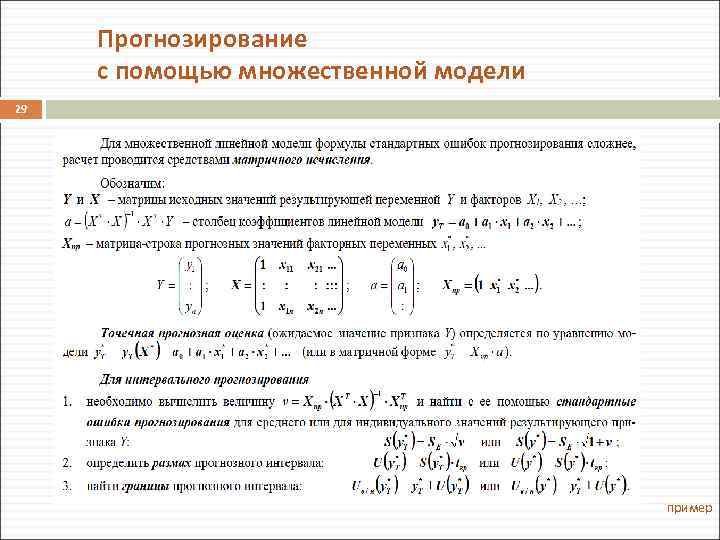 Прогнозирование с помощью множественной модели 29 пример 