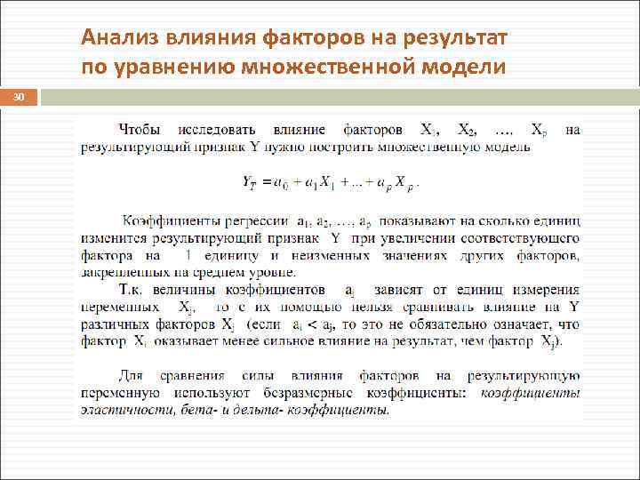 Анализ влияния факторов на результат по уравнению множественной модели 30 