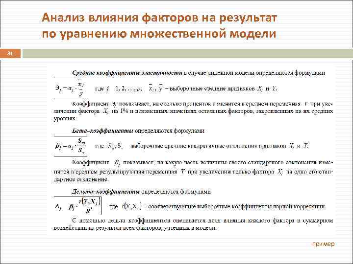 Анализ влияния факторов на результат по уравнению множественной модели 31 пример 