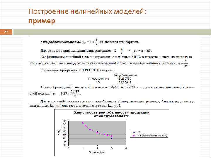 Построение нелинейных моделей: пример 37 2/1/2018 