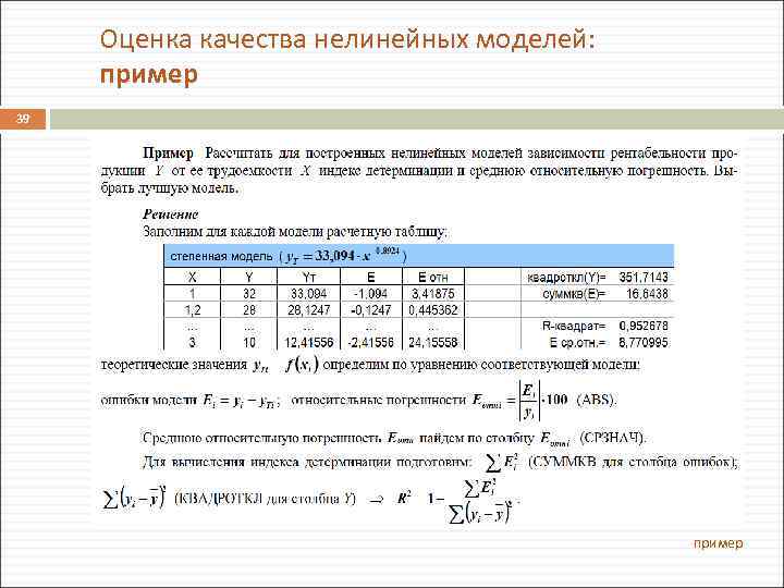 Оценка качества нелинейных моделей: пример 39 пример 