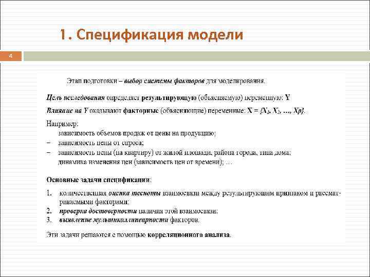 1. Спецификация модели 4 