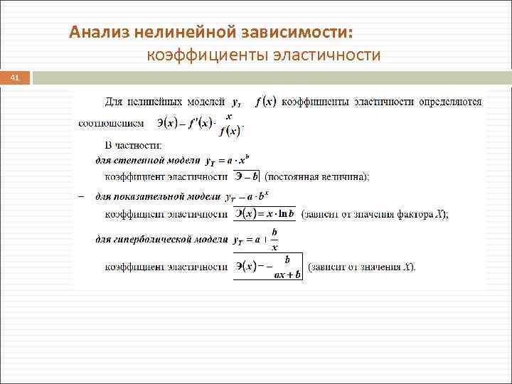 Анализ нелинейной зависимости: коэффициенты эластичности 41 