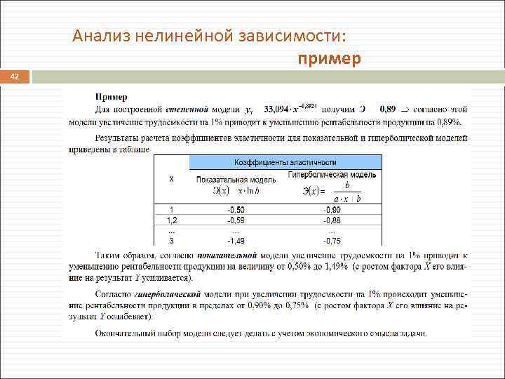 Анализ нелинейной зависимости: пример 42 
