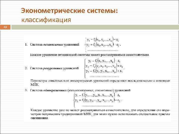 Эконометрические системы: классификация 43 
