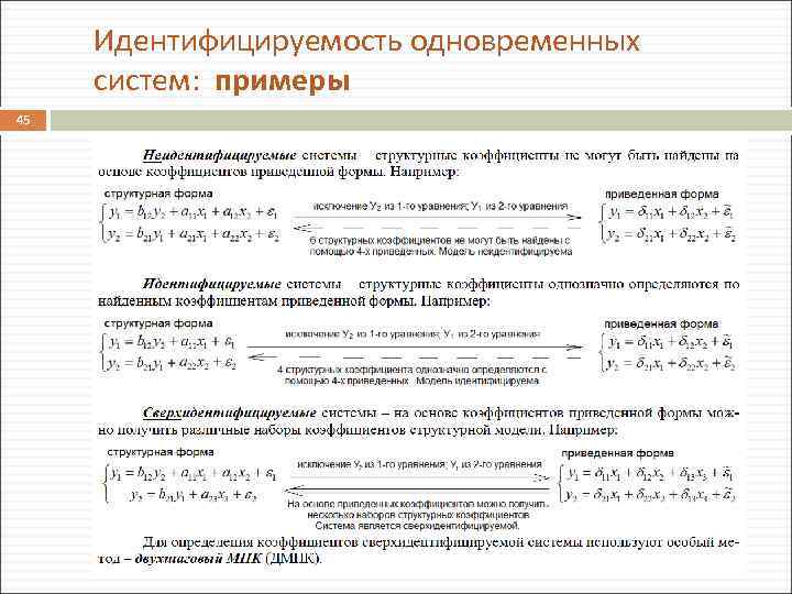 Идентифицируемость одновременных систем: примеры 45 2/1/2018 
