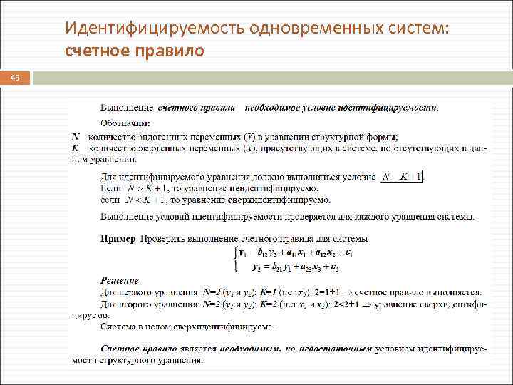 Идентифицируемость одновременных систем: счетное правило 46 2/1/2018 