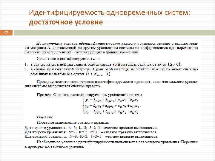 Идентифицируемость одновременных систем: достаточное условие 47 