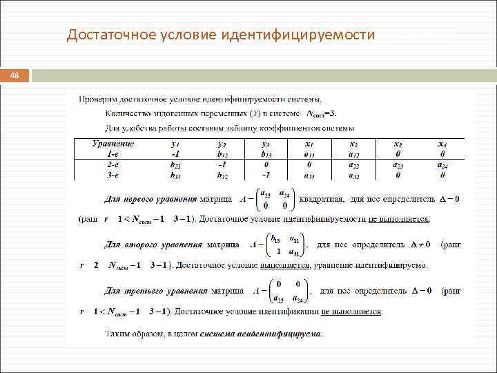 Достаточное условие идентифицируемости: пример 48 