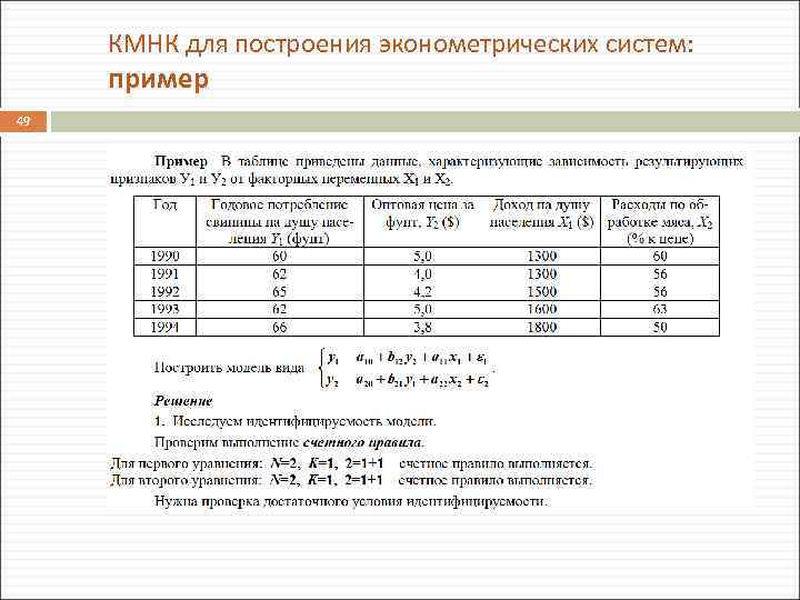 КМНК для построения эконометрических систем: пример 49 