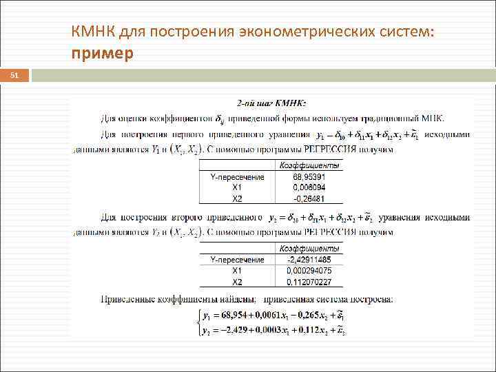 КМНК для построения эконометрических систем: пример 51 