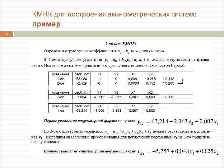 КМНК для построения эконометрических систем: пример 52 