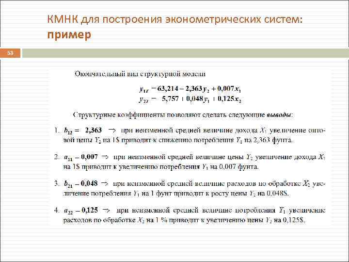 КМНК для построения эконометрических систем: пример 53 