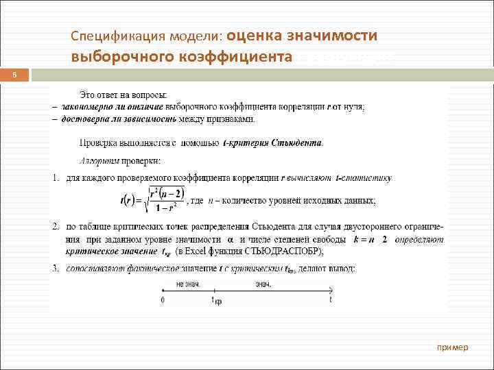 Спецификация модели: оценка значимости выборочного коэффициента корреляции 6 пример 