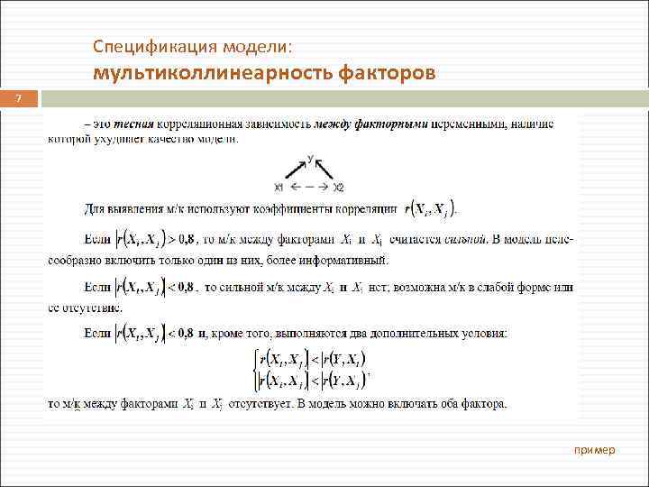Спецификация модели: мультиколлинеарность факторов 7 пример 