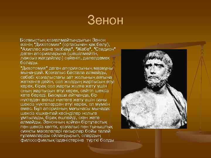 Зенон Болмыстың қозғалмайтындығын Зенон өзінің "Дихотомия" (ортасынан қақ бөлу), "Ахиллес және тасбақа", "Жебе", "Стадион"