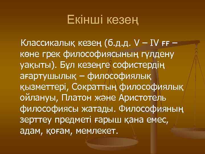 Екінші кезең Классикалық кезең (б. д. д. V – IV ғғ – көне грек