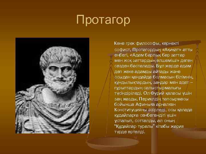 Протагор Көне грек философы, көрнекті софист, Протагордың «Ақиқат» атты еңбегі, «Адам барлық бар заттар