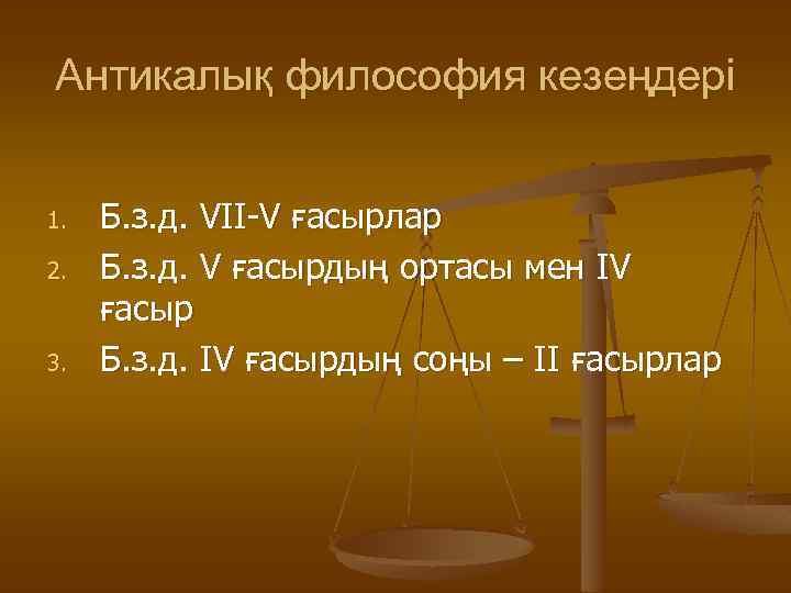 Антикалық философия кезеңдері 1. 2. 3. Б. з. д. VII-V ғасырлар Б. з. д.