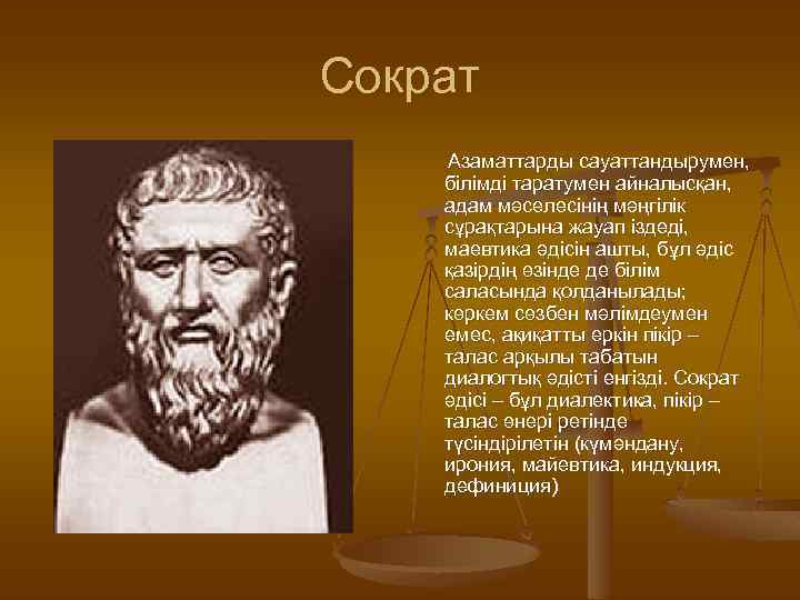 Сократ Азаматтарды сауаттандырумен, білімді таратумен айналысқан, адам мәселесінің мәңгілік сұрақтарына жауап іздеді, маевтика әдісін