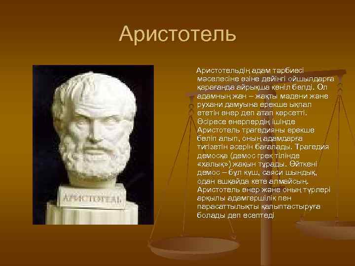 Аристотельдің адам тәрбиесі мәселесіне өзіне дейінгі ойшылдарға қарағанда айрықша көніл бөлді. Ол адамның жан