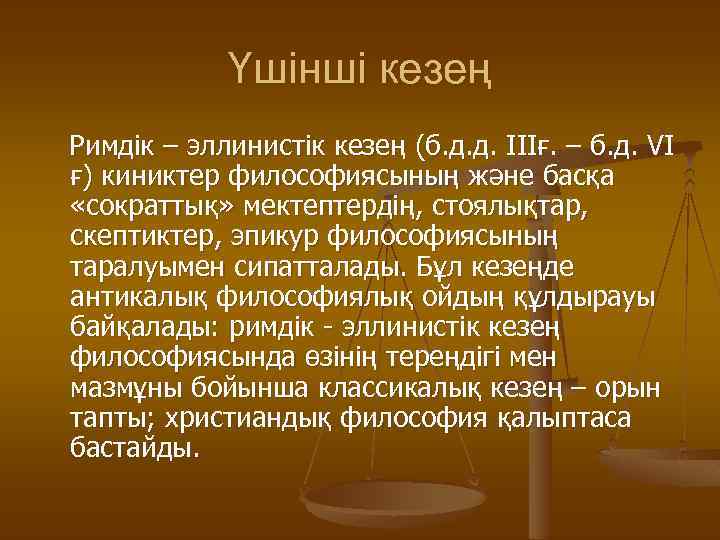 Үшінші кезең Римдік – эллинистік кезең (б. д. д. IIIғ. – б. д. VI