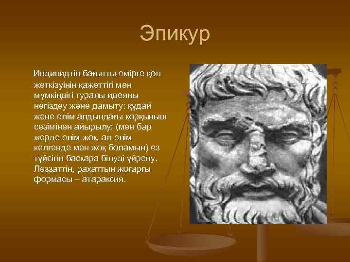 Эпикур Индивидтің бағытты өмірге қол жеткізуінің қажеттігі мен мүмкіндігі туралы идеяны негіздеу және дамыту: