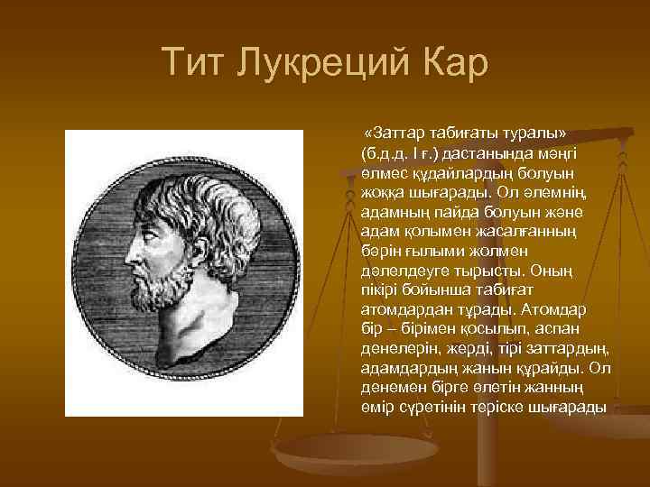 Тит Лукреций Кар «Заттар табиғаты туралы» (б. д. д. I ғ. ) дастанында мәңгі