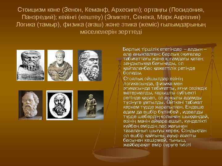 Стоицизм көне (Зенон, Кеманф, Архесипп); ортаңғы (Посидония, Панэредий); кейінгі (кештеу) (Эпиктет, Сенека, Марк Аврелия)