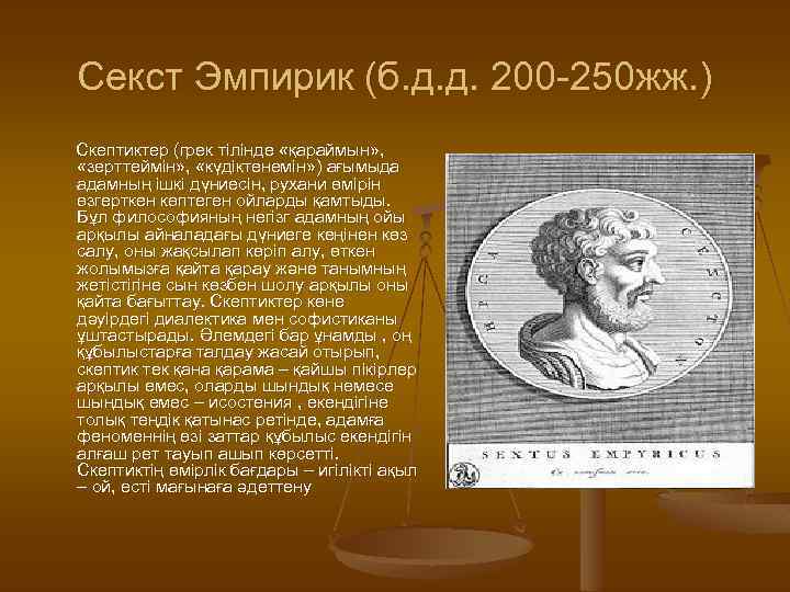 Секст Эмпирик (б. д. д. 200 -250 жж. ) Скептиктер (грек тілінде «қараймын» ,