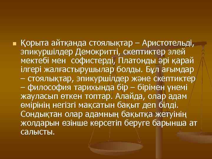 n Қорыта айтқанда стоялықтар – Аристотельді, эпикуршілдер Демокритті, скептиктер элей мектебі мен софистерді, Платонды