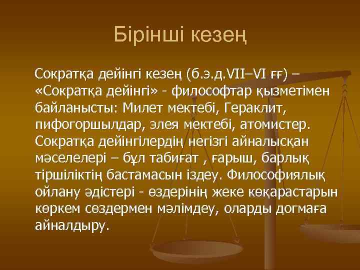 Бірінші кезең Сократқа дейінгі кезең (б. э. д. VII–VI ғғ) – «Сократқа дейінгі» -