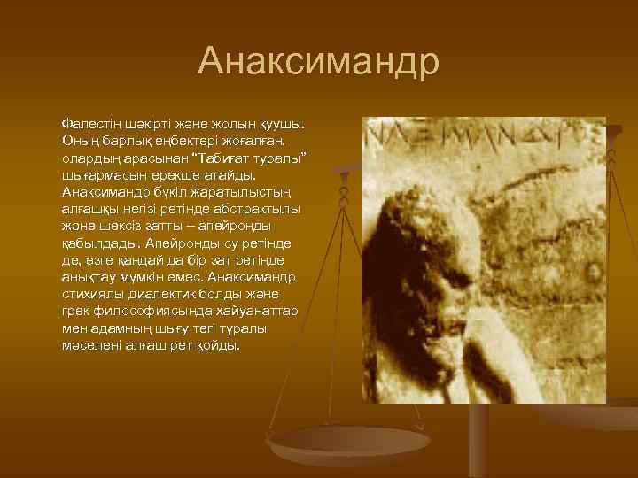 Анаксимандр Фалестің шәкірті және жолын қуушы. Оның барлық еңбектері жоғалған, олардың арасынан “Табиғат туралы”