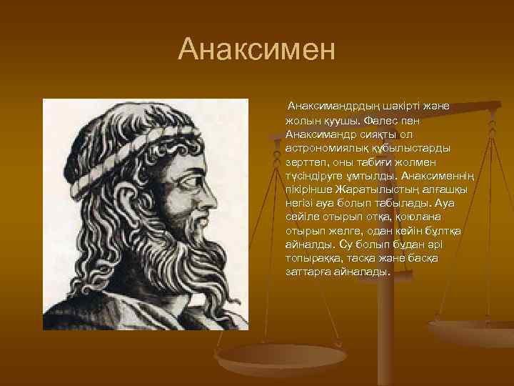 Анаксимен Анаксимандрдың шәкірті және жолын қуушы. Фалес пен Анаксимандр сияқты ол астрономиялық құбылыстарды зерттеп,
