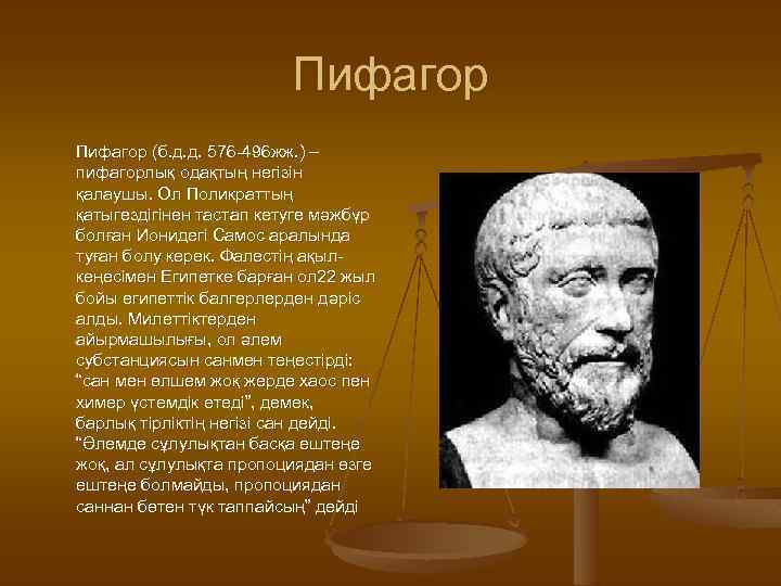 Пифагор (б. д. д. 576 -496 жж. ) – пифагорлық одақтың негізін қалаушы. Ол