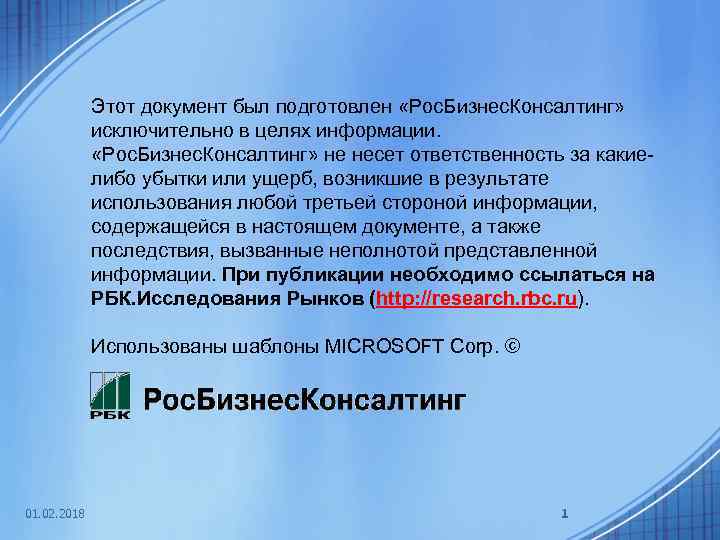Этот документ был подготовлен «Рос. Бизнес. Консалтинг» исключительно в целях информации. «Рос. Бизнес. Консалтинг»