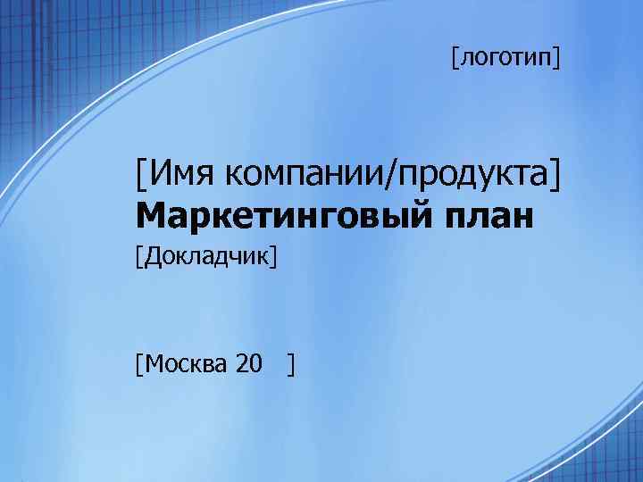 [логотип] [Имя компании/продукта] Маркетинговый план [Докладчик] [Москва 20 ] 