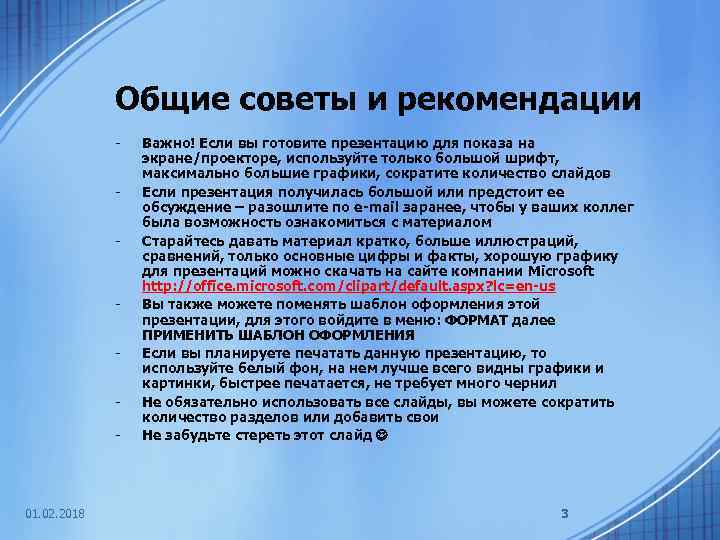 Общие советы и рекомендации - - 01. 02. 2018 Важно! Если вы готовите презентацию
