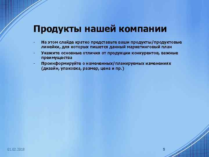 Продукты нашей компании - 01. 02. 2018 На этом слайде кратко представьте ваши продукты/продуктовые