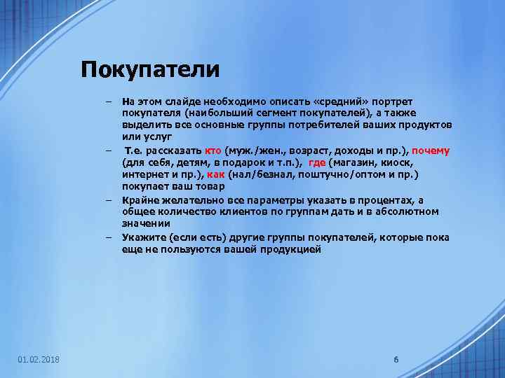 Покупатели – – 01. 02. 2018 На этом слайде необходимо описать «средний» портрет покупателя
