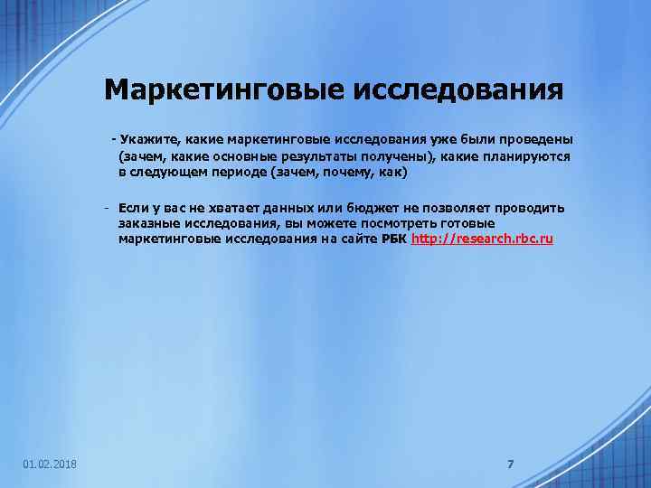 Маркетинговые исследования - Укажите, какие маркетинговые исследования уже были проведены (зачем, какие основные результаты