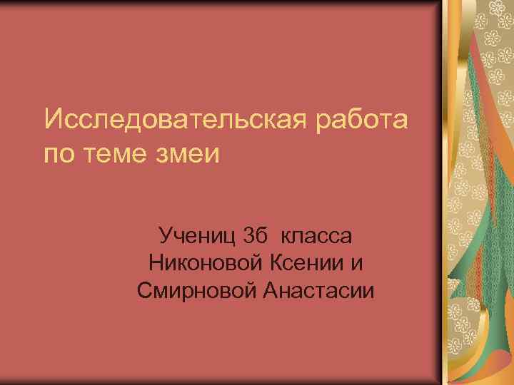 Исследовательская работа по теме змеи Учениц 3 б класса Никоновой Ксении и Смирновой Анастасии